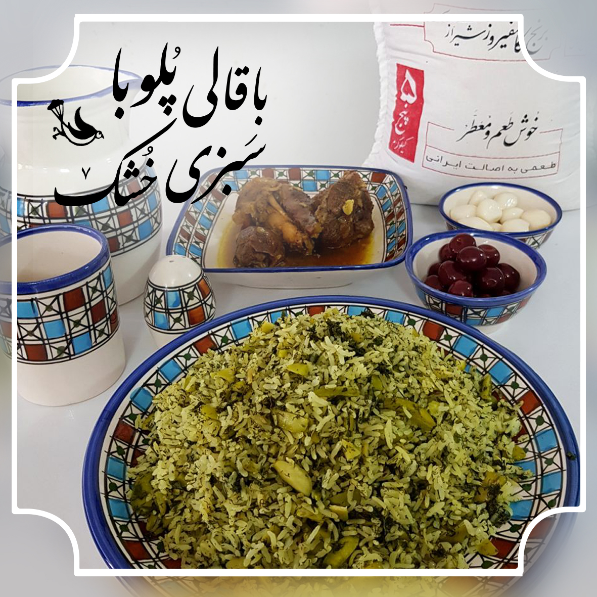 ویدیو آموزشی باقالی پلو با برنج کامفیروز شیرازی