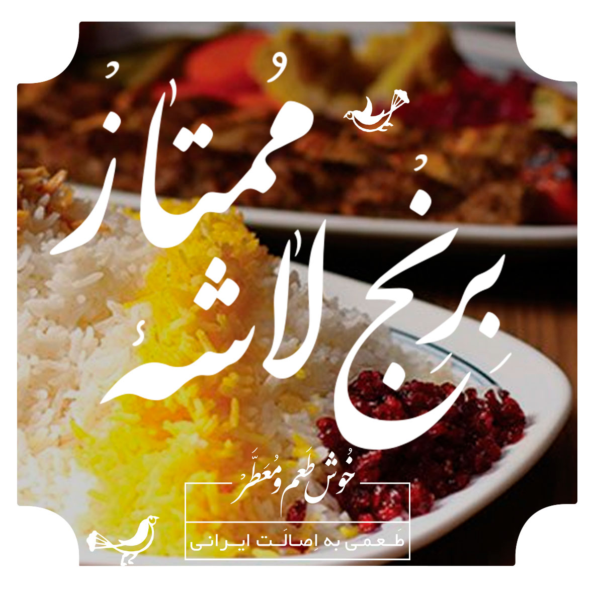 برنج لاشه ممتاز