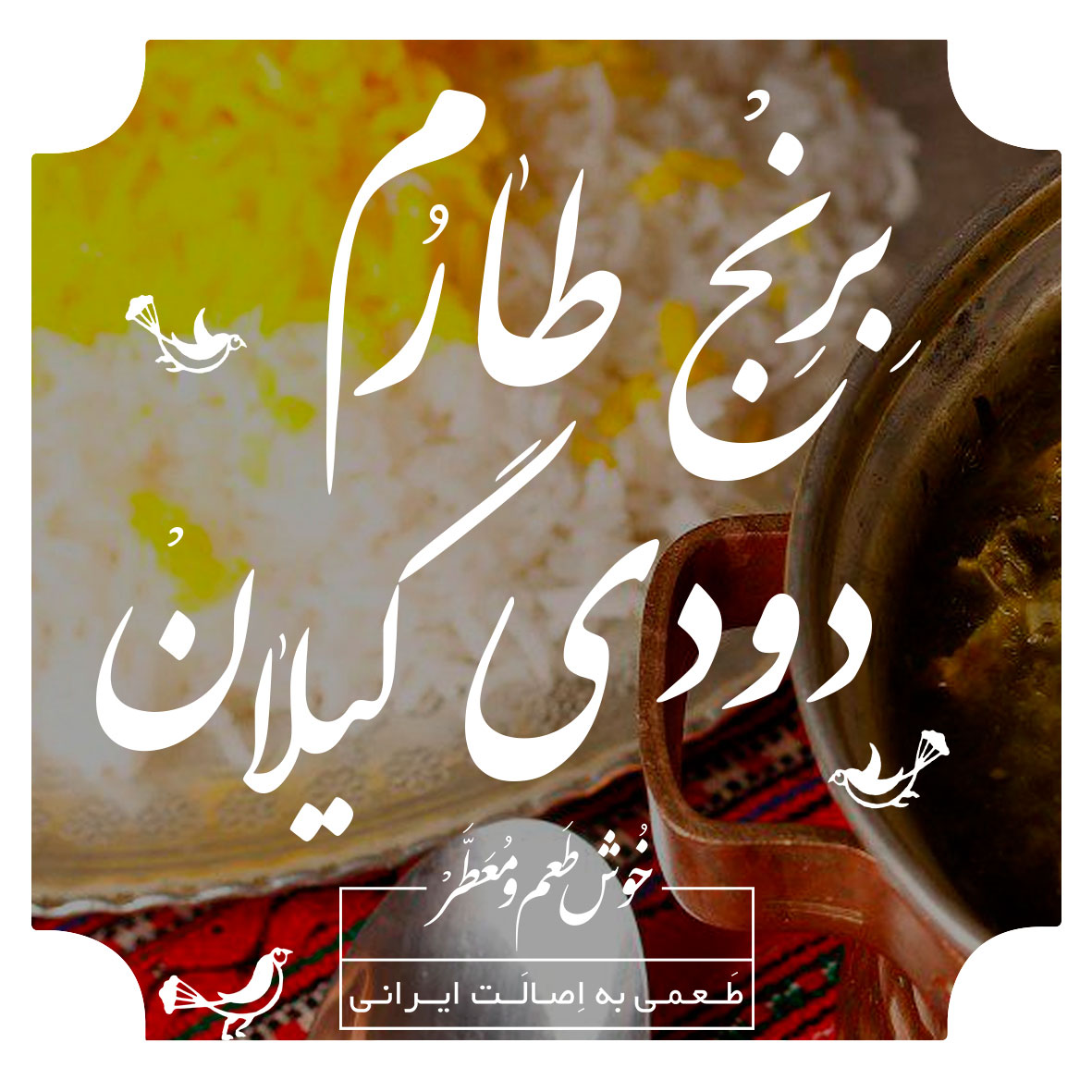 برنج طارم دودی گیلان